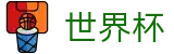 2026美加墨世界杯WORLD CUP 2026 · 足球投注推荐与赔率查询入口